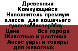 Древесный Комкующийся Наполнитель,премиум класса, для кошачьего туалетаМистерМяу › Цена ­ 320 - Все города Животные и растения » Аксесcуары и товары для животных   . Адыгея респ.,Адыгейск г.